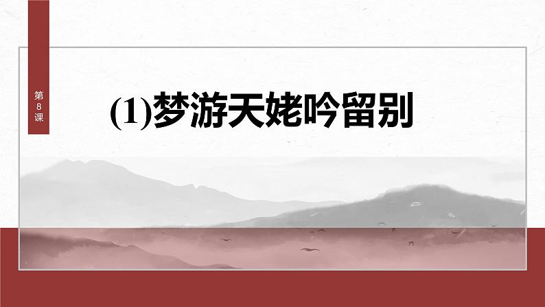 课件：部编版高中语文必修上第三单元第8课(1)梦游天姥吟留别第2页