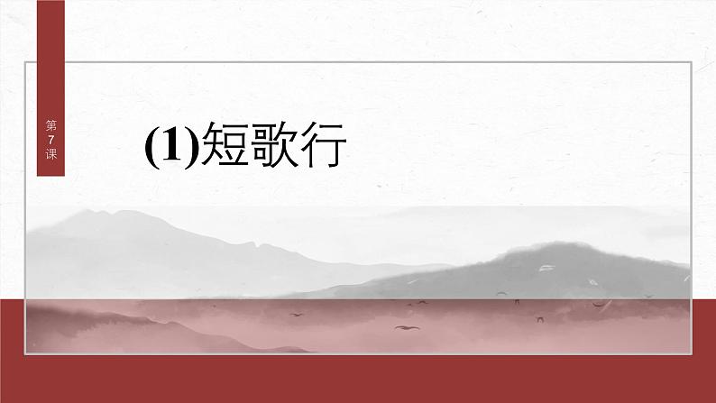 课件：部编版高中语文必修上第三单元24-25版：第7课 (1)短歌行第2页