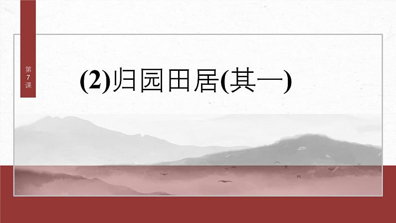 课件：部编版高中语文必修上第三单元24-25版：第7课 (2)归园田居(其一)02