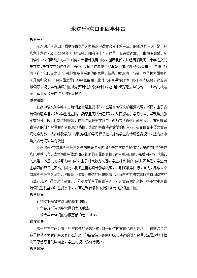 教案：部编版高中语文必修上第三单元第9课 永遇乐·京口北固亭怀古01