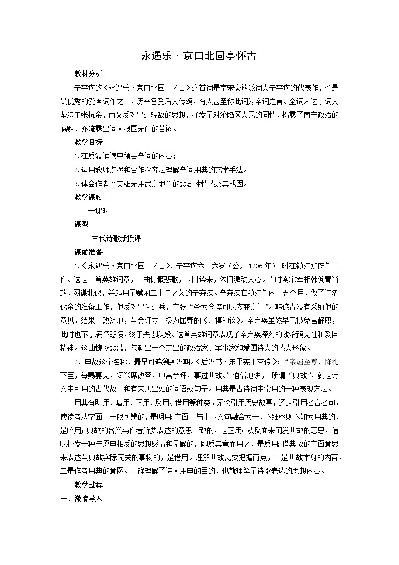 教案：部编版高中语文必修上第三单元第9课 永遇乐·京口北固亭怀古 (2)01