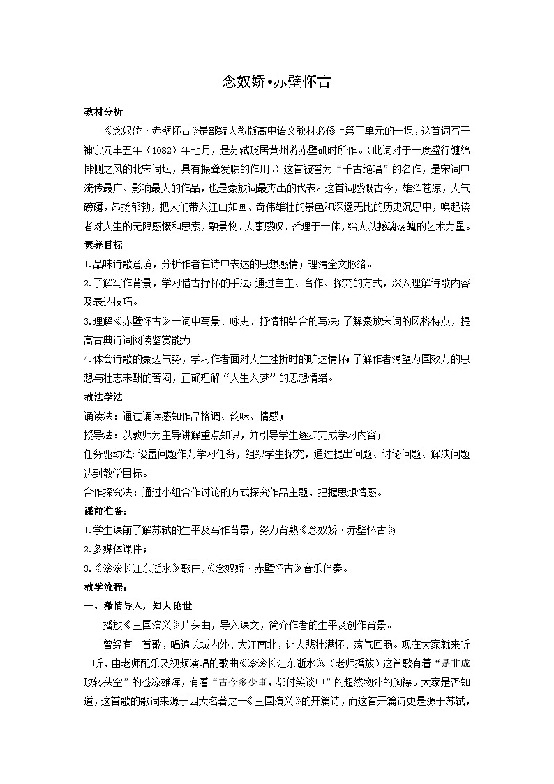 教案：部编版高中语文必修上第三单元第9课 永遇乐·京口北固亭怀古 (1)01