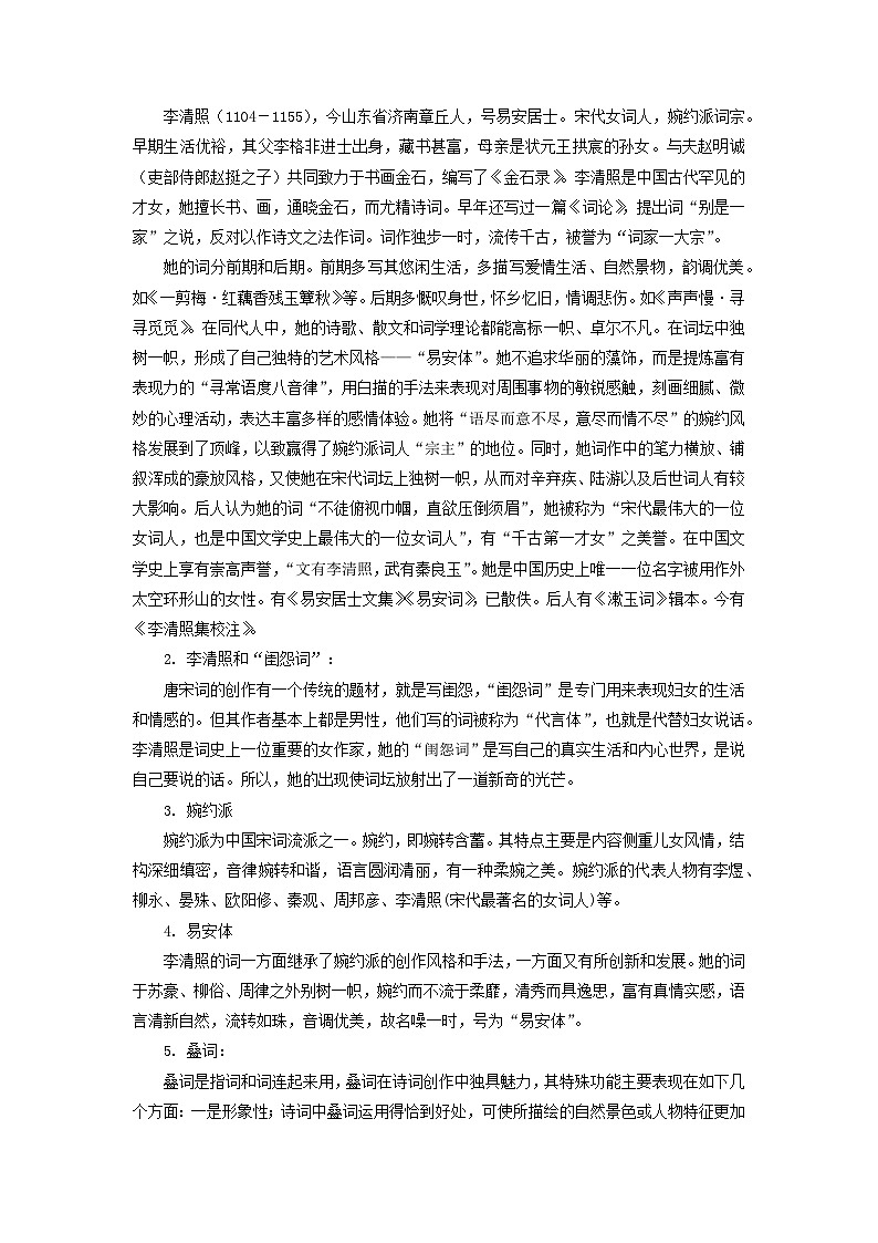 教案：部编版高中语文必修上第三单元第9课 声声慢第2页