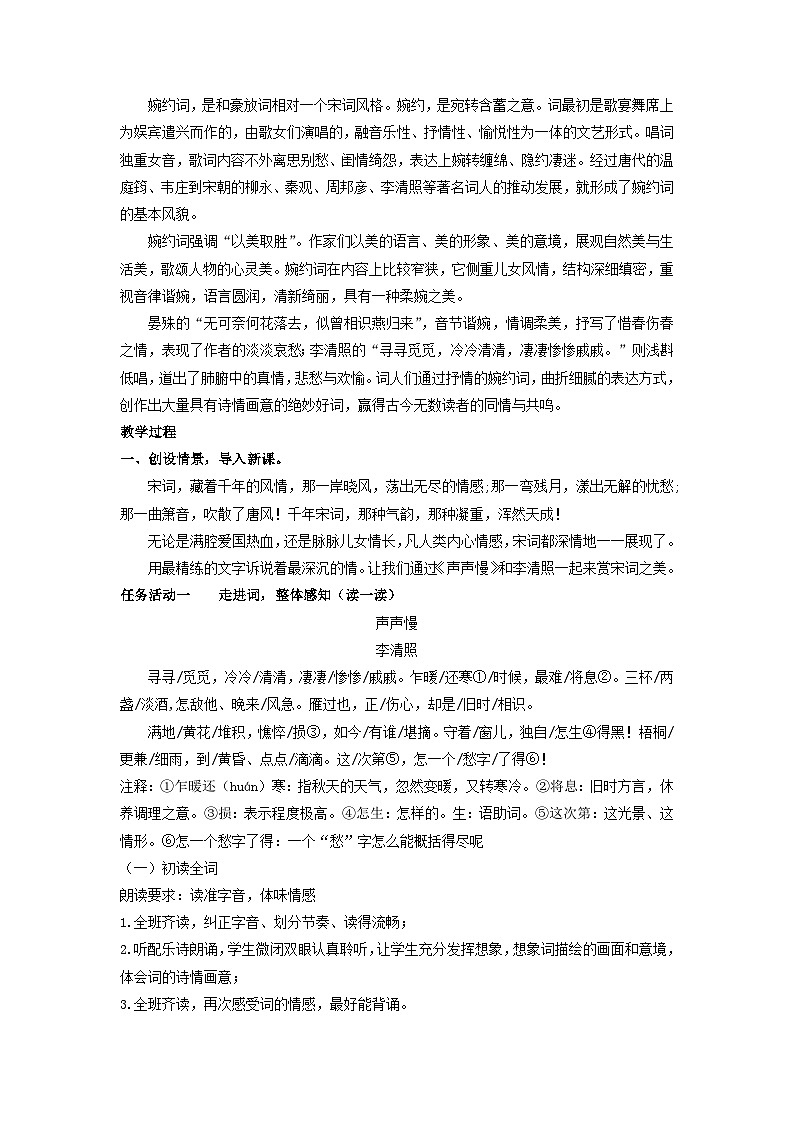 教案：部编版高中语文必修上第三单元第9课 声声慢 (1)03