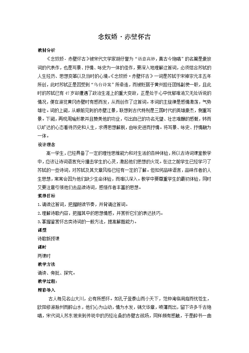 教案：部编版高中语文必修上第三单元第9课 念奴娇·赤壁怀古01