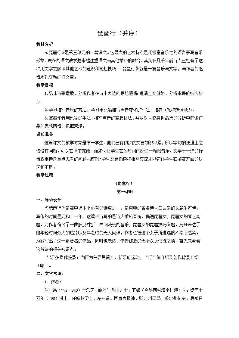 教案：部编版高中语文必修上第三单元第8课 琵琶行并序01