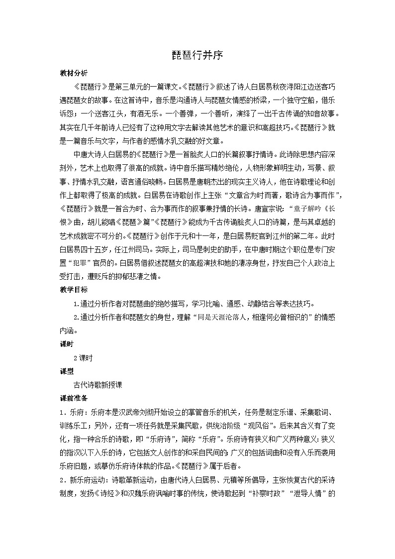 教案：部编版高中语文必修上第三单元第8课 琵琶行并序 (2)01