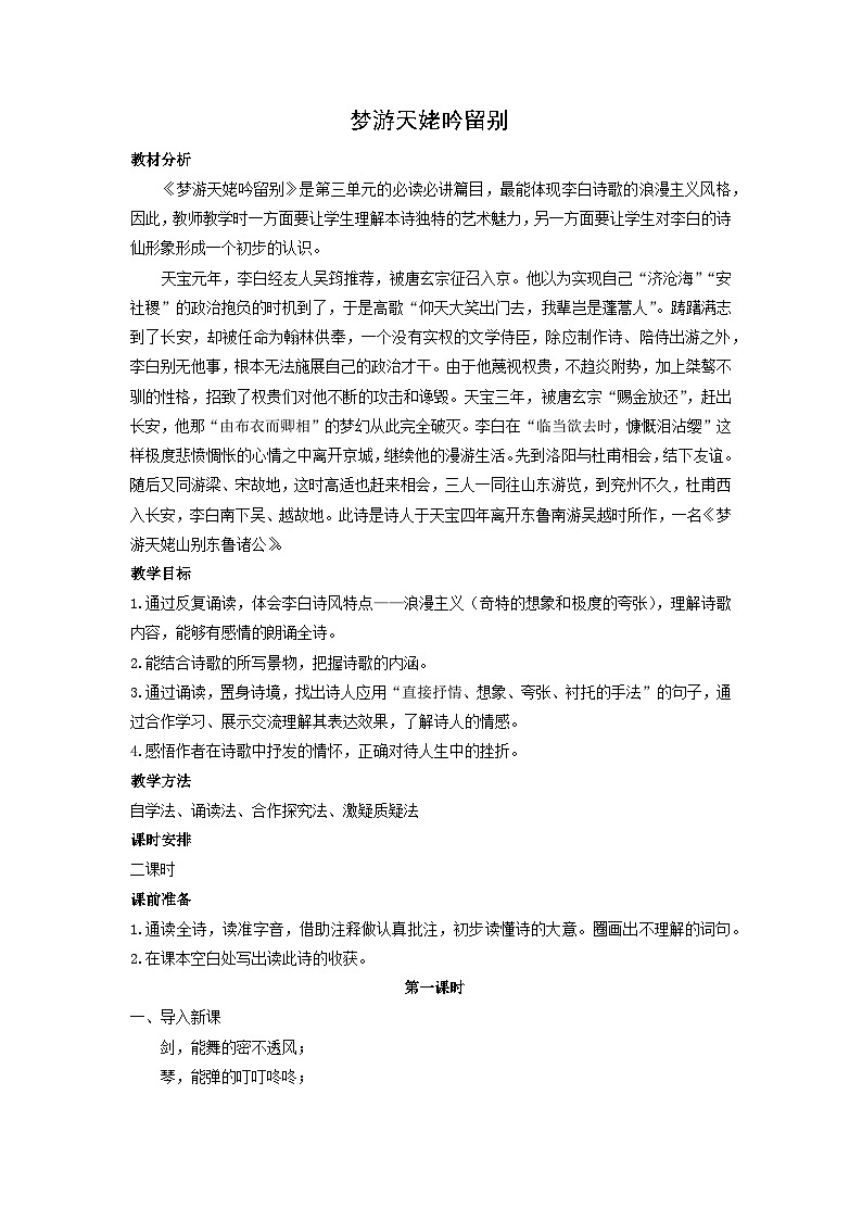 教案：部编版高中语文必修上第三单元第8课 梦游天姥吟留别01