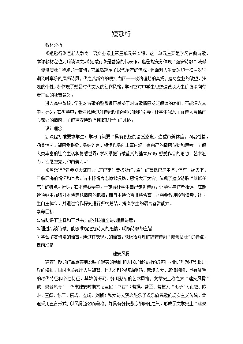 教案：部编版高中语文必修上第三单元第7课 短歌行01