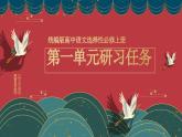 统编版高中语文选择性选择性必修上册  第一单元研习任务 课件