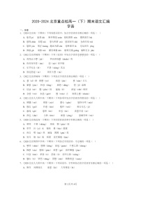 [语文]2020～2024北京重点校高一下学期期末语文真题分类汇编：字音