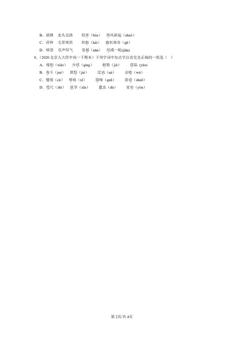 [语文]2020～2024北京重点校高一下学期期末语文真题分类汇编：字音02