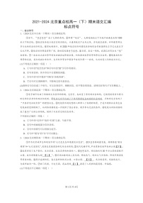 [语文]2021～2024北京重点校高一下学期期末语文真题分类汇编：标点符号