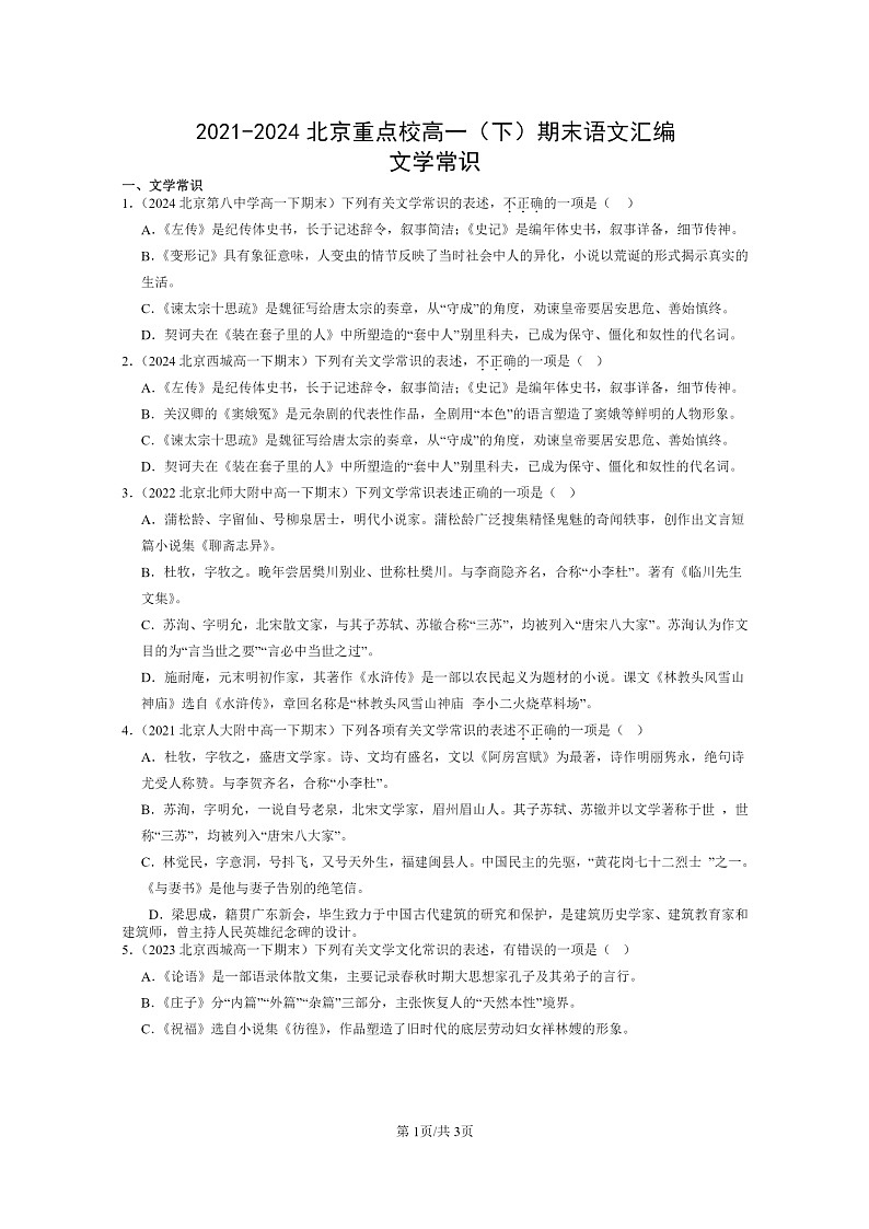 [语文]2021～2024北京重点校高一下学期期末语文真题分类汇编：文学常识第1页