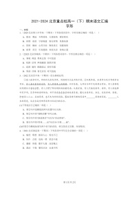 [语文]2021～2024北京重点校高一下学期期末语文真题分类汇编：字形