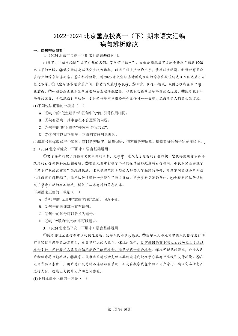 [语文]2022～2024北京重点校高一下学期期末语文真题分类汇编：病句辨析修改01