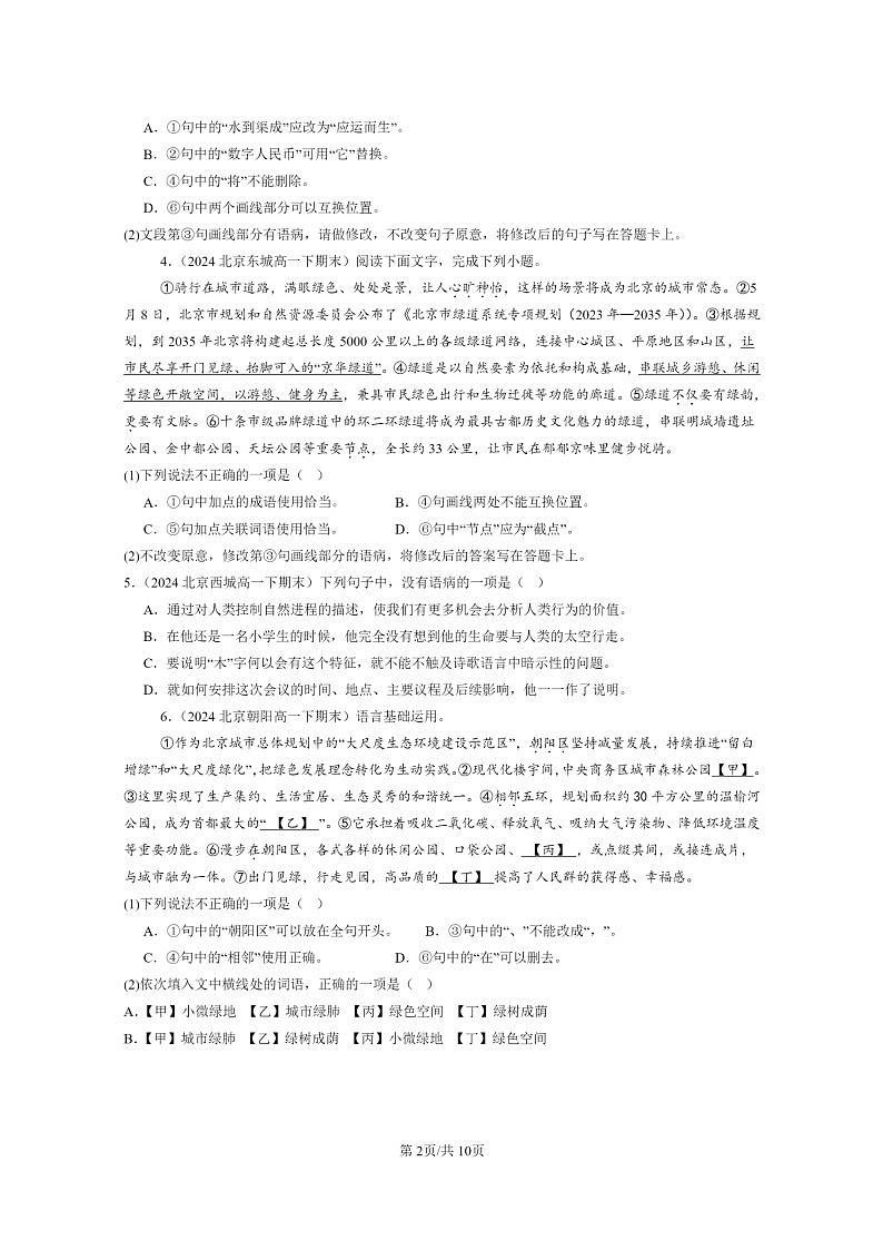 [语文]2022～2024北京重点校高一下学期期末语文真题分类汇编：病句辨析修改02