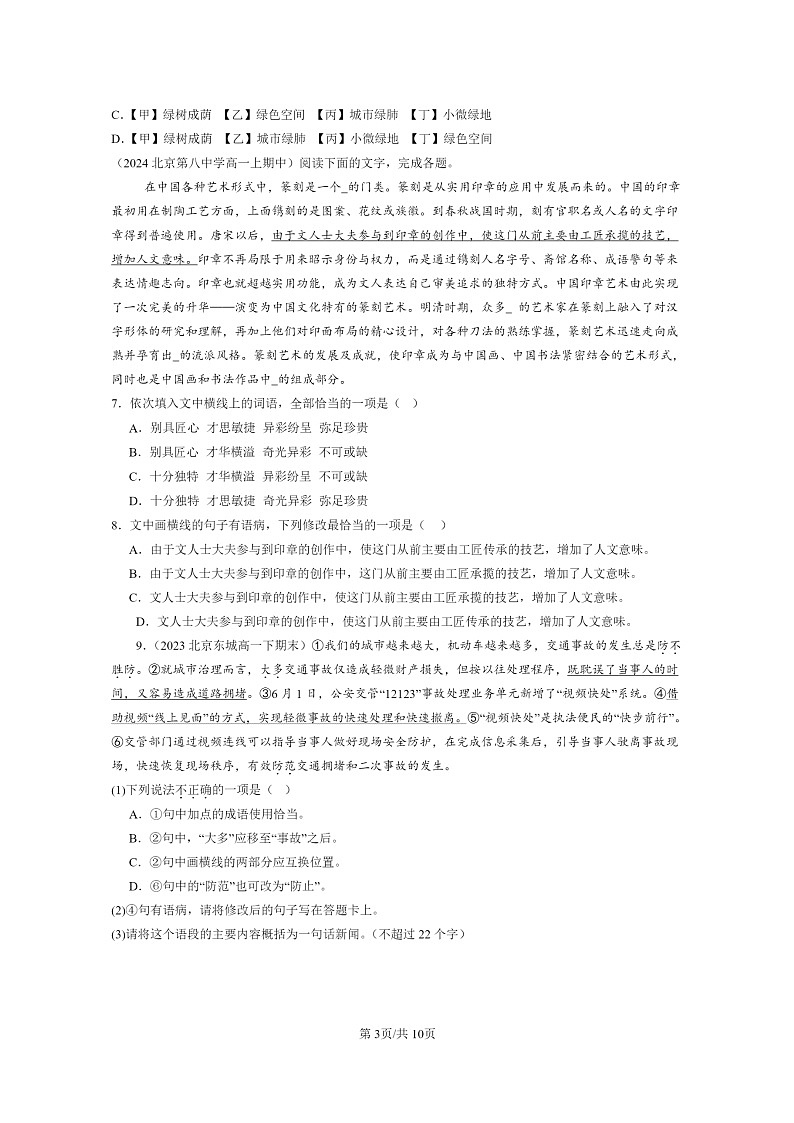[语文]2022～2024北京重点校高一下学期期末语文真题分类汇编：病句辨析修改03