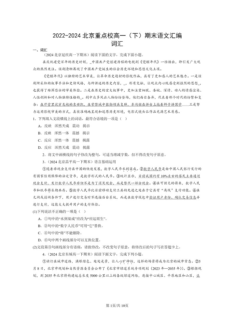 [语文]2022～2024北京重点校高一下学期期末语文真题分类汇编：词汇01