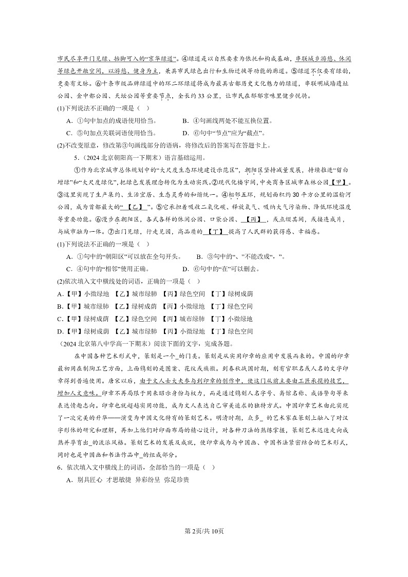 [语文]2022～2024北京重点校高一下学期期末语文真题分类汇编：词汇02