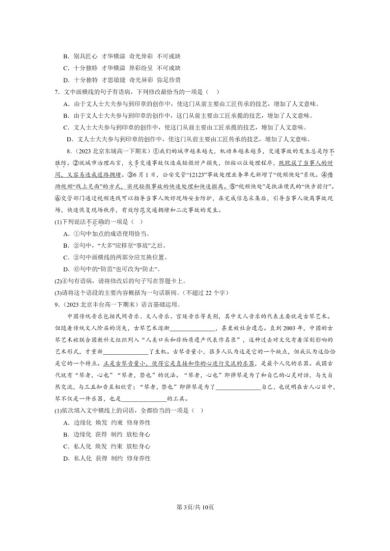 [语文]2022～2024北京重点校高一下学期期末语文真题分类汇编：词汇03