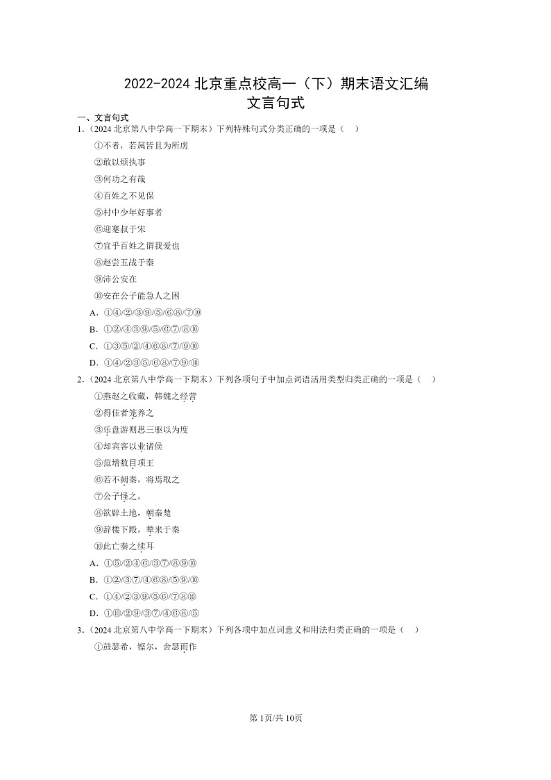 [语文]2022～2024北京重点校高一下学期期末语文真题分类汇编：文言句式第1页