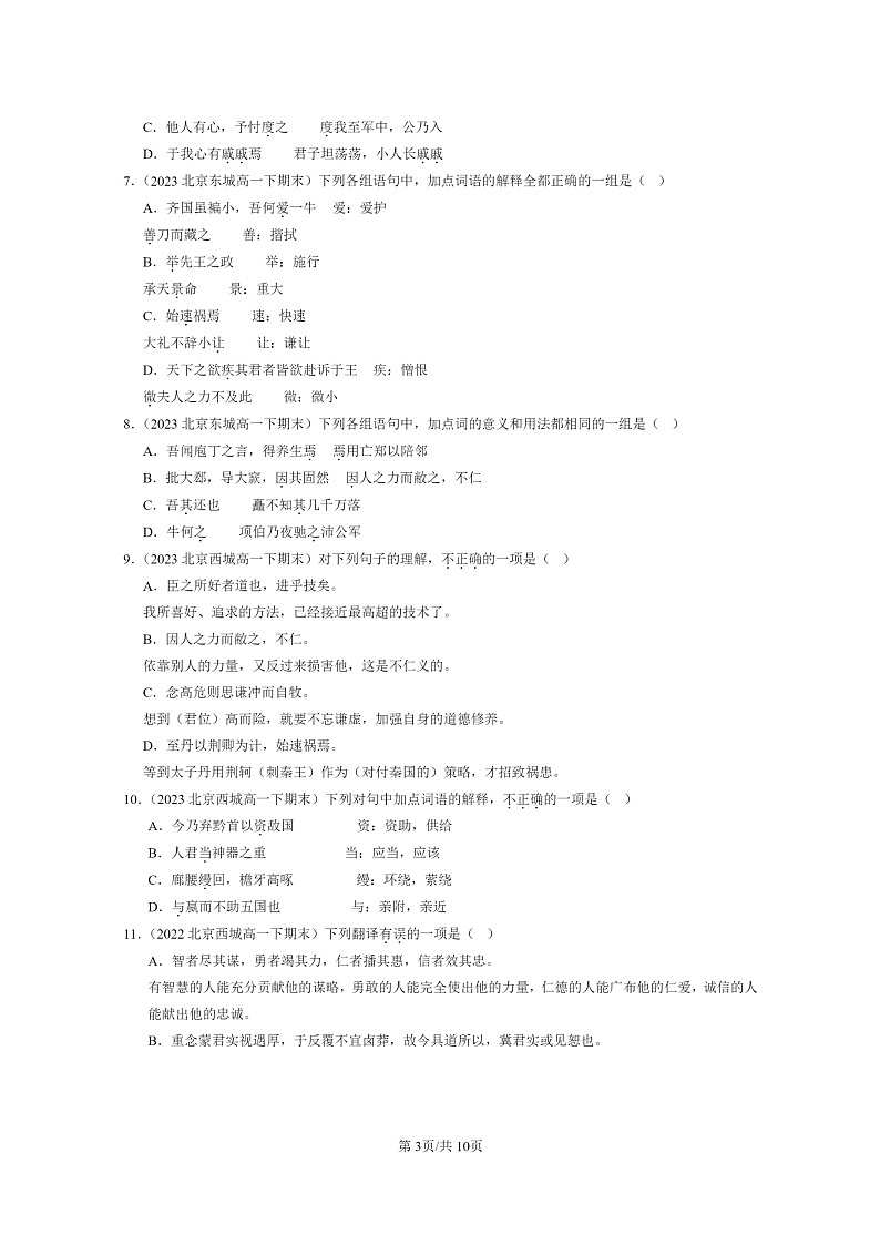 [语文]2022～2024北京重点校高一下学期期末语文真题分类汇编：文言句式第3页