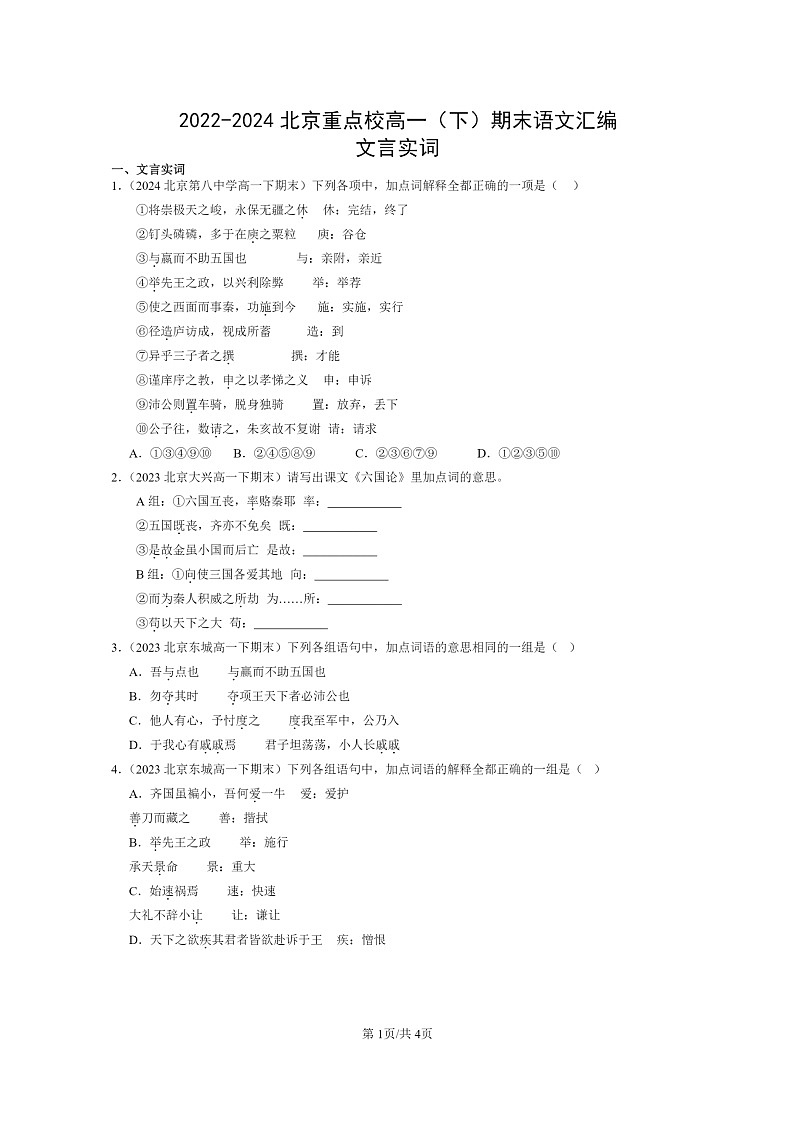 [语文]2022～2024北京重点校高一下学期期末语文真题分类汇编：文言实词第1页