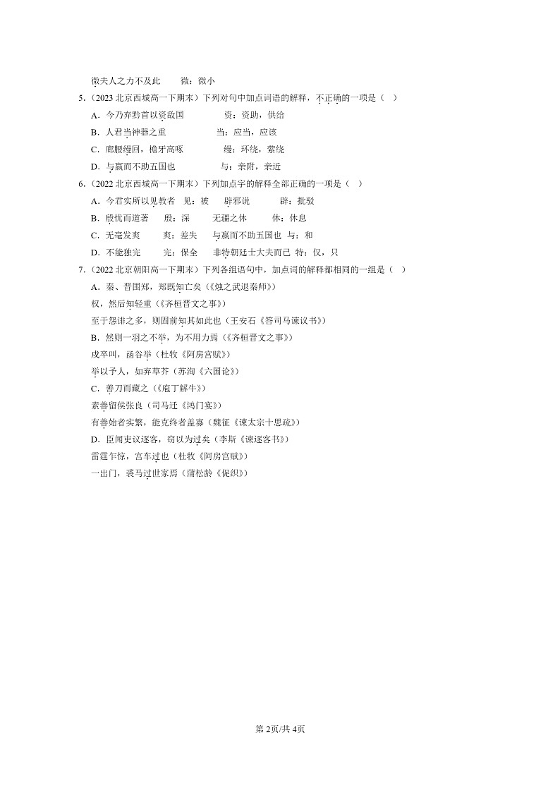 [语文]2022～2024北京重点校高一下学期期末语文真题分类汇编：文言实词第2页