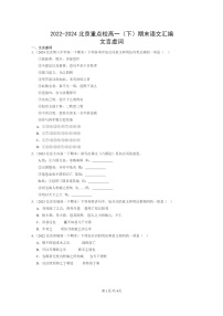 [语文]2022～2024北京重点校高一下学期期末语文真题分类汇编：文言虚词