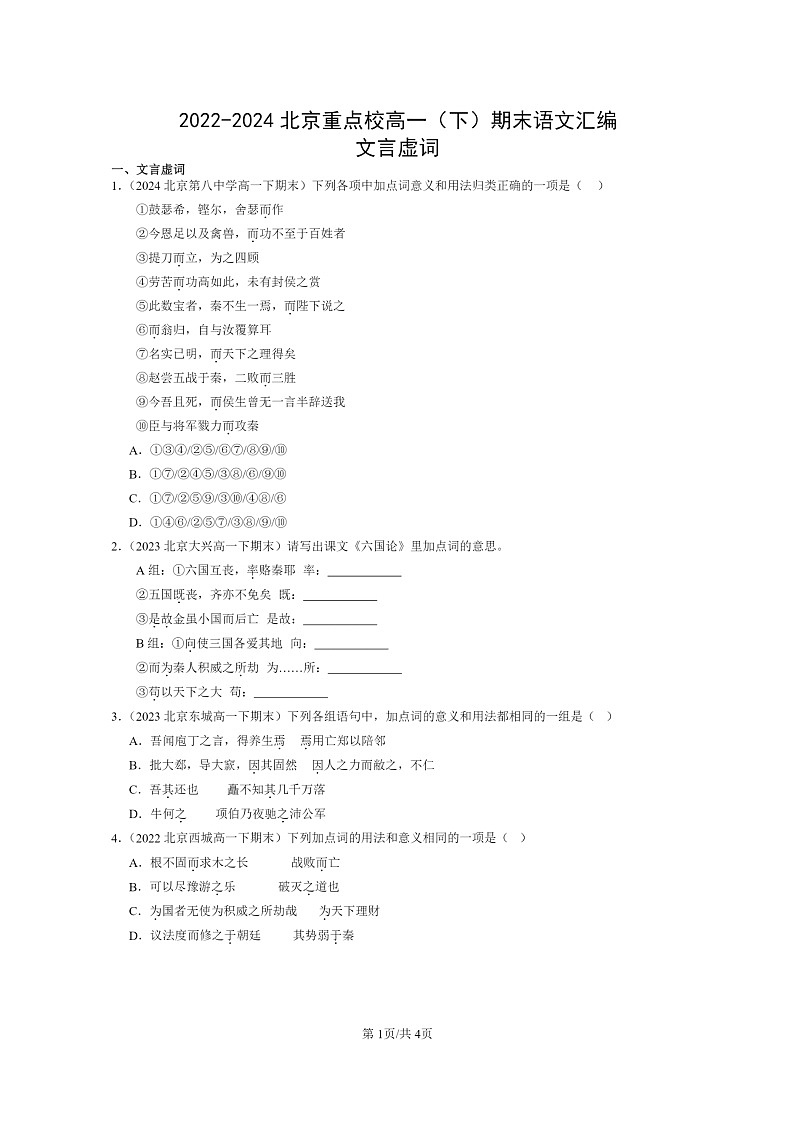 [语文]2022～2024北京重点校高一下学期期末语文真题分类汇编：文言虚词第1页