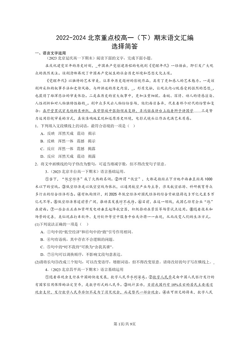 [语文]2022～2024北京重点校高一下学期期末语文真题分类汇编：选择简答第1页