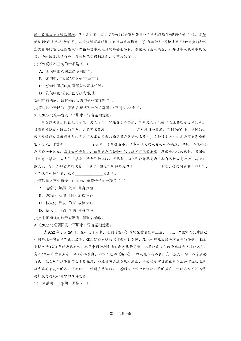 [语文]2022～2024北京重点校高一下学期期末语文真题分类汇编：选择简答第3页