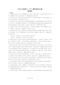 [语文]2024北京高二下学期期末语文真题分类汇编：微写作