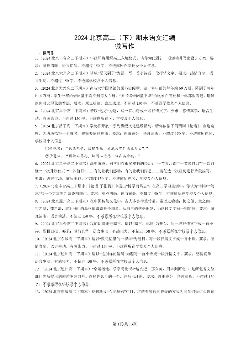 [语文]2024北京高二下学期期末语文真题分类汇编：微写作01