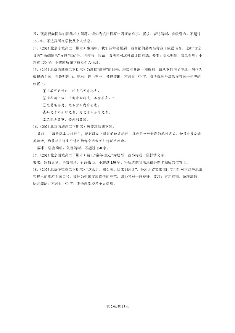 [语文]2024北京高二下学期期末语文真题分类汇编：微写作02
