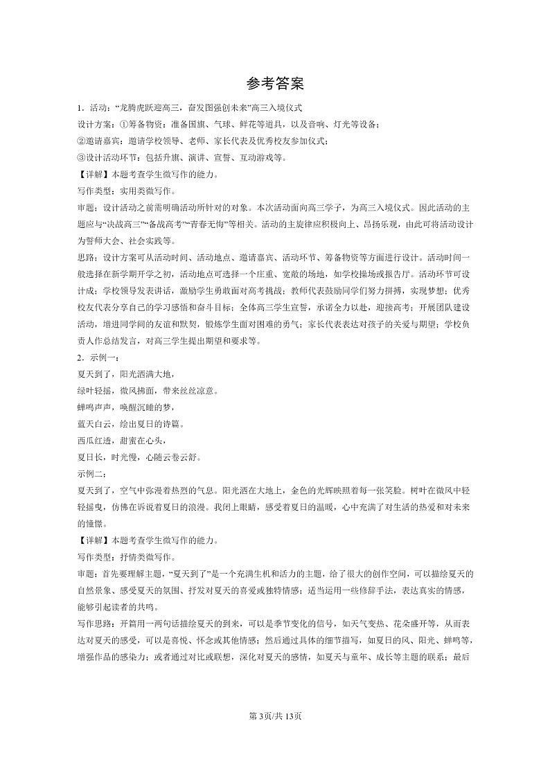 [语文]2024北京高二下学期期末语文真题分类汇编：微写作03