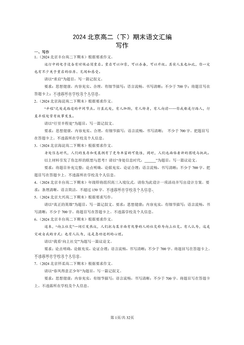 [语文]2024北京高二下学期期末语文真题分类汇编：写作01