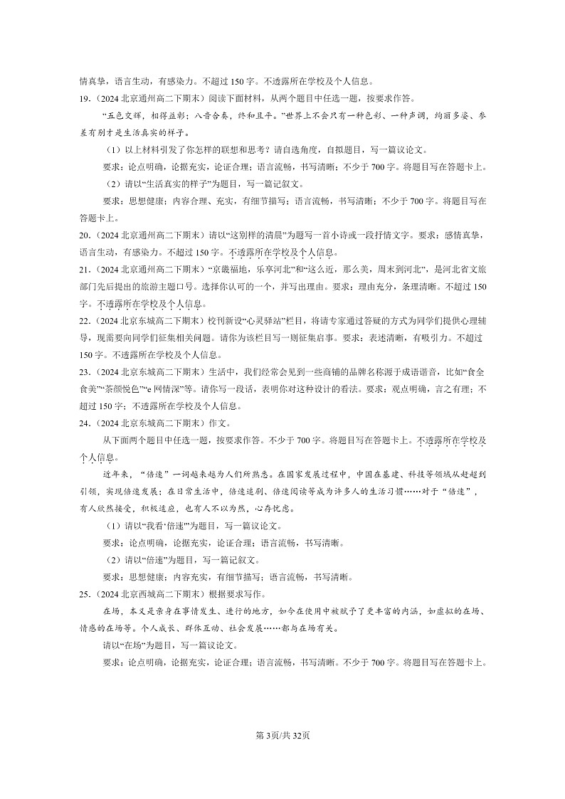 [语文]2024北京高二下学期期末语文真题分类汇编：写作03