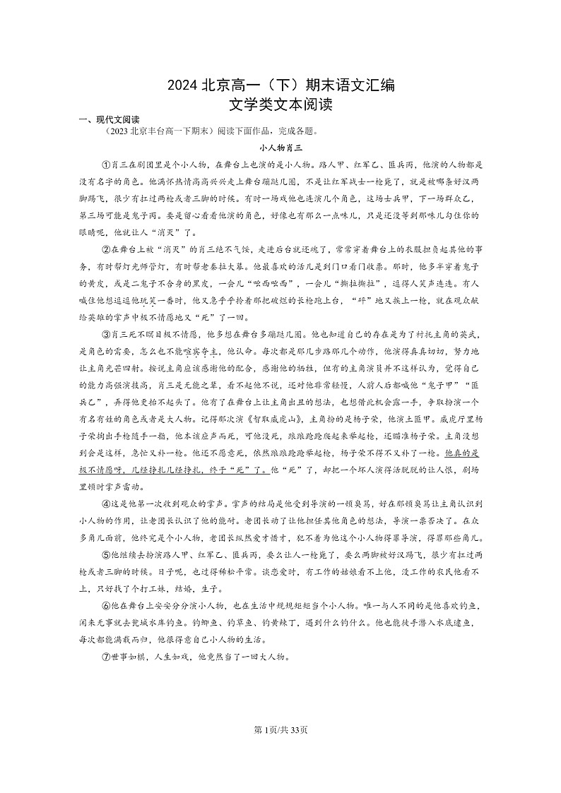 [语文]2024北京高一下学期期末语文真题分类汇编：文学类文本阅读01