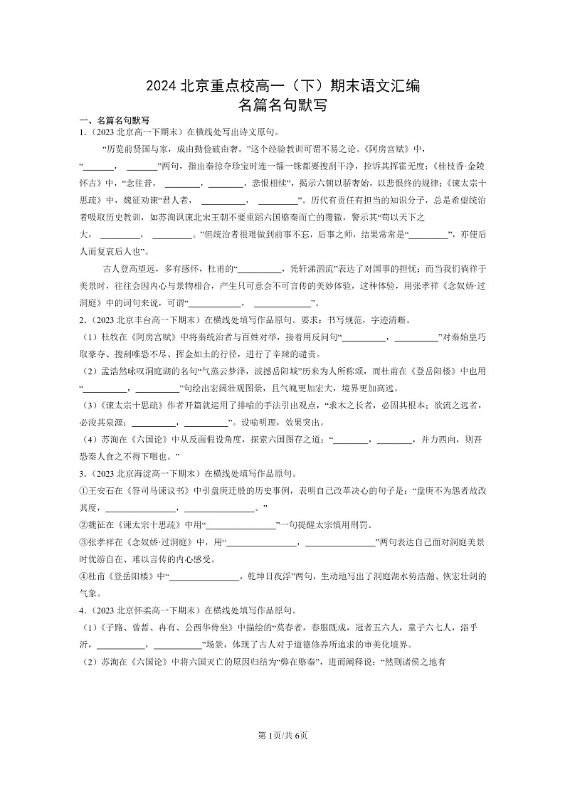[语文]2024北京重点校高一下学期期末语文真题分类汇编：名篇名句默写01