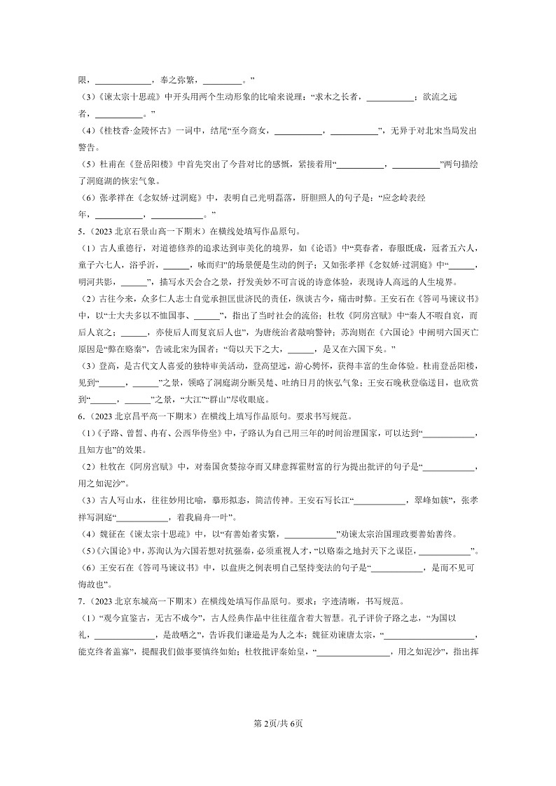 [语文]2024北京重点校高一下学期期末语文真题分类汇编：名篇名句默写02