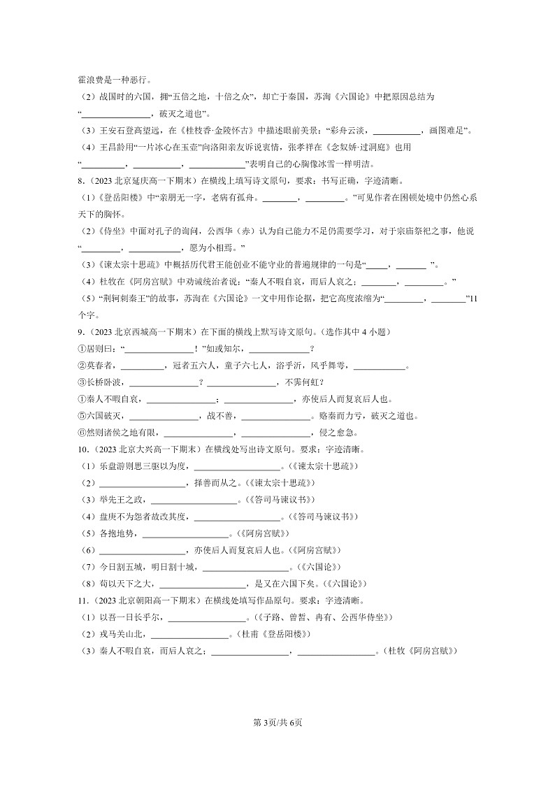 [语文]2024北京重点校高一下学期期末语文真题分类汇编：名篇名句默写03