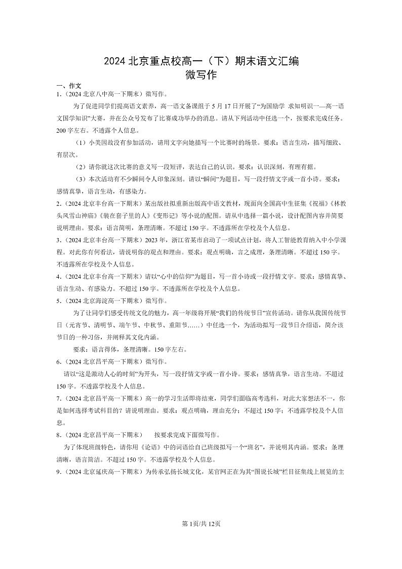 [语文]2024北京重点校高一下学期期末语文真题分类汇编：微写作01