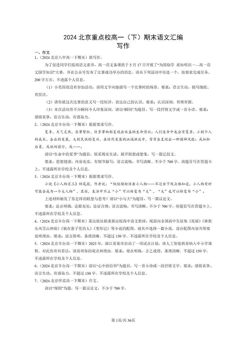 [语文]2024北京重点校高一下学期期末语文真题分类汇编：写作01