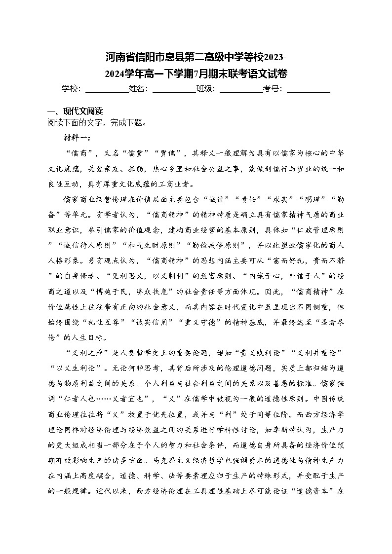 河南省信阳市息县第二高级中学等校2023-2024学年高一下学期7月期末联考语文试卷(含答案)第1页