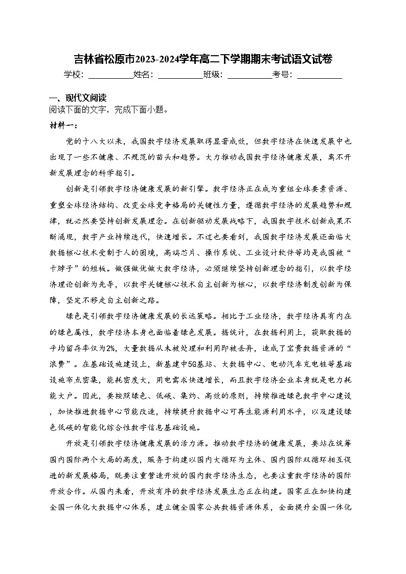 吉林省松原市2023-2024学年高二下学期期末考试语文试卷(含答案)第1页