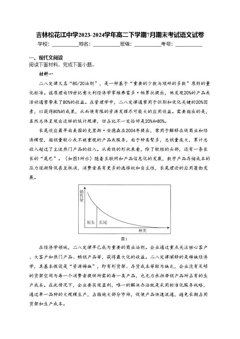 吉林松花江中学2023-2024学年高二下学期7月期末考试语文试卷(含答案)第1页