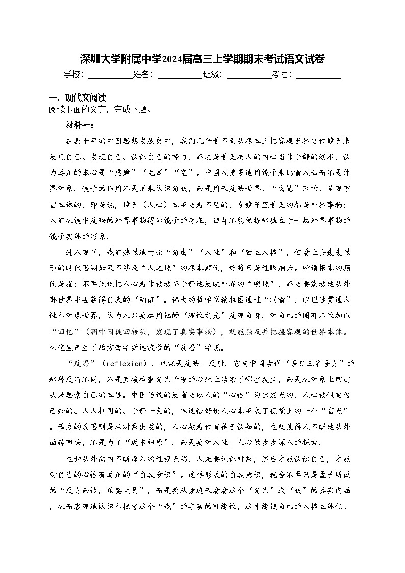 深圳大学附属中学2024届高三上学期期末考试语文试卷(含答案)第1页