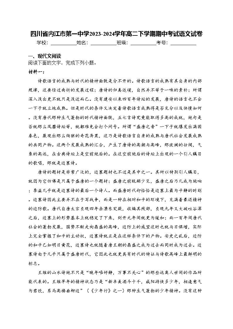 四川省内江市第一中学2023-2024学年高二下学期期中考试语文试卷(含答案)第1页